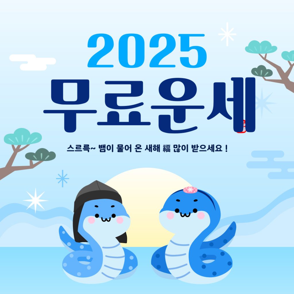 2025년 무료운세 토정비결