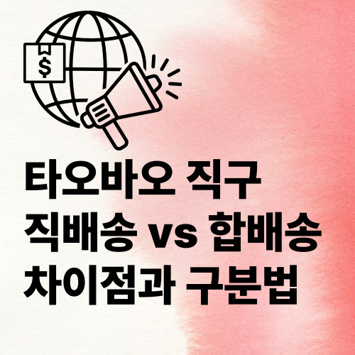 타오바오직구 직배송 배송방법