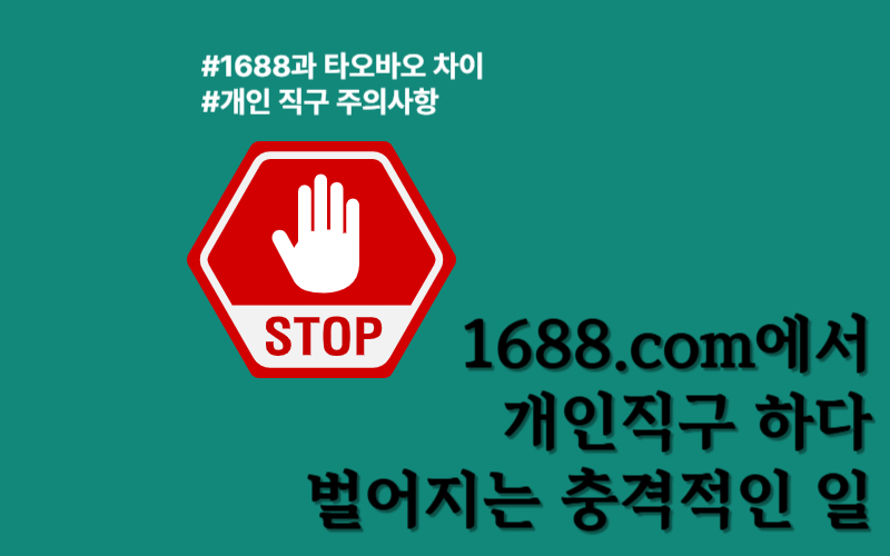 1688닷컴 개인직구하면 안되는 이유
