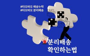 타오바오배송누락