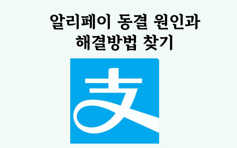 타오바오 직구 결제 오류 알리페이 동결 원인과 해결방법