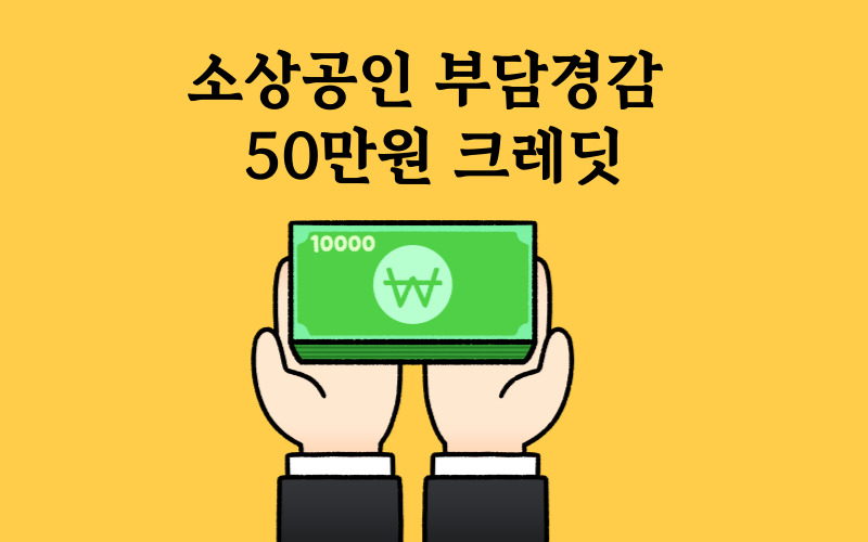 소상공인부담경감크레딧50만원