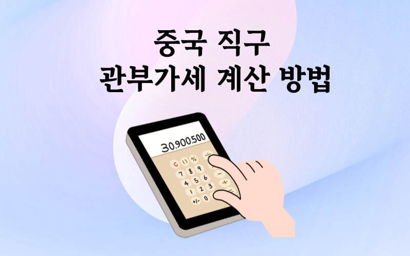 해외직구 관세 계산 합산과세