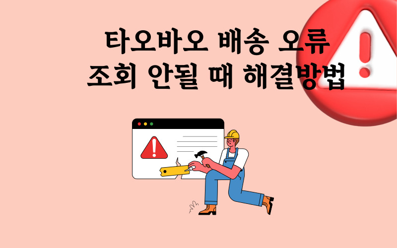 타오바오 배송 조회 오류