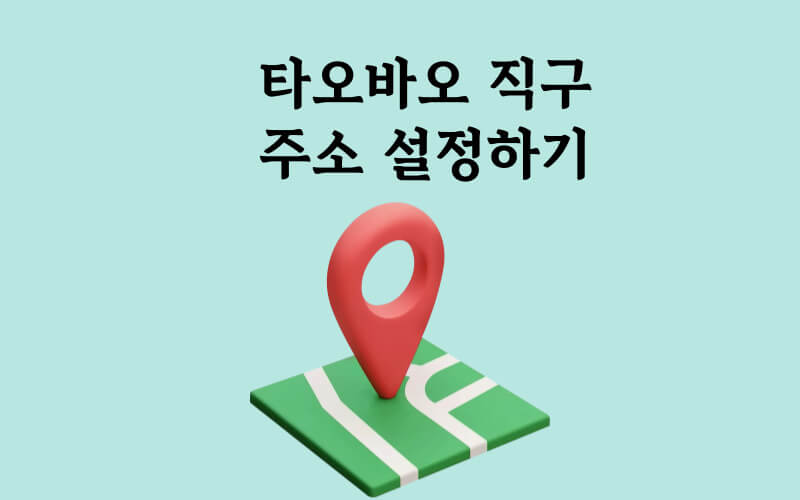 타오바오 직구