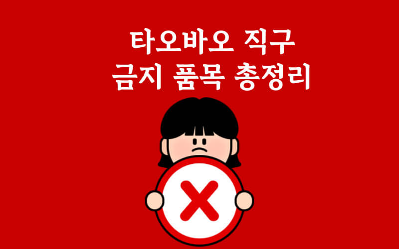 타오바오 직구 금지 품목