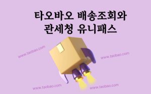 타오바오에서 직구하고 관세청 유니패스 통관조회하는 방법