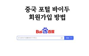 중국 바이두 사이트 회원가입하기