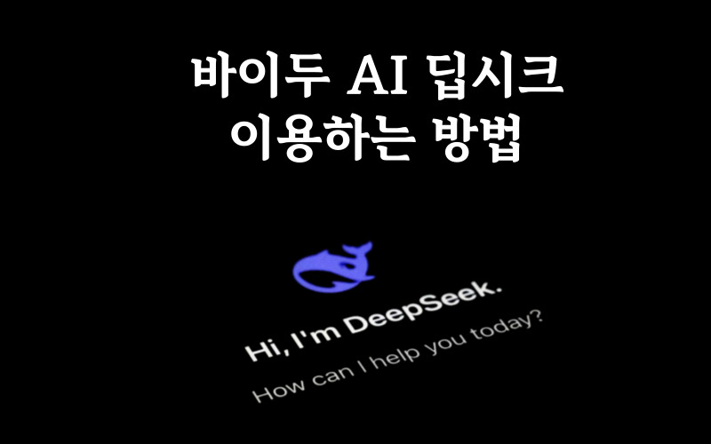 바이두 딥시크