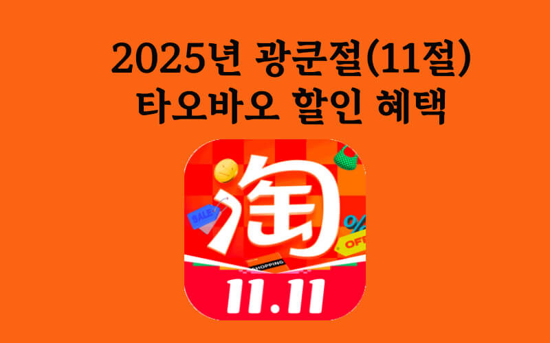 2025 타오바오 행사 할인 광쿤절 11절