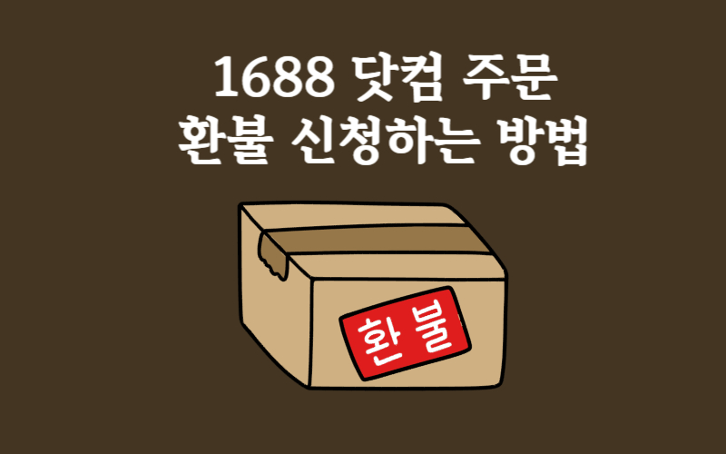 1688닷컴환불