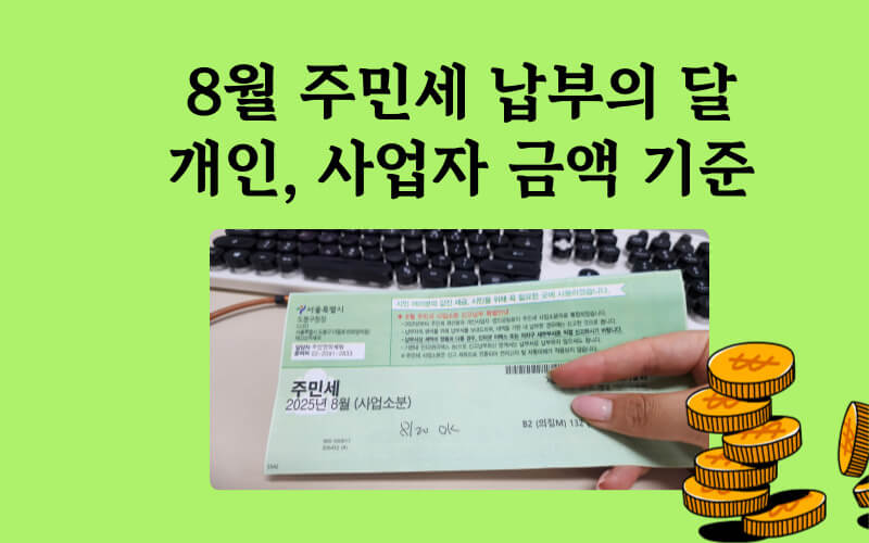 8월 주민세