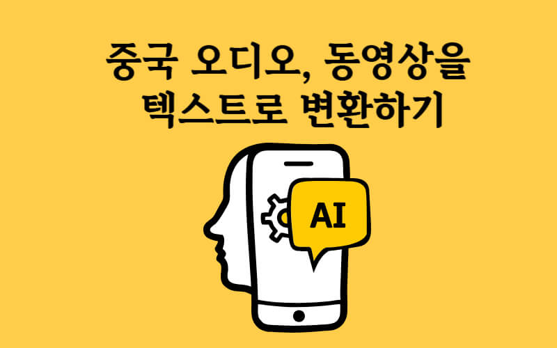 중국어 오디오 텍스트 변환
