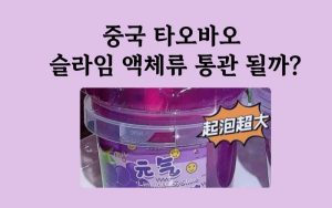 슬라임 개인직구 타오바오
